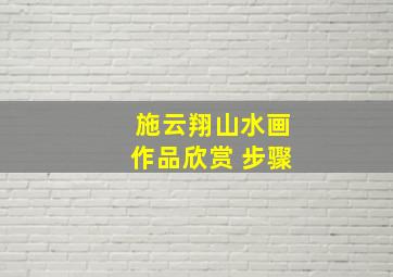 施云翔山水画作品欣赏 步骤